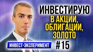 Инвестиционный эксперимент #15