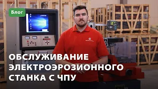 Обслуживание электроэрозионного станка с ЧПУ