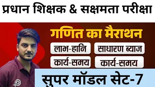 सक्षमता परीक्षा & प्रधान शिक्षक तैयारी,गणित,सुपर मॉडल सेट-7,महत्वपूर्ण प्रश्न, ट्रिक एवं फार्मूला