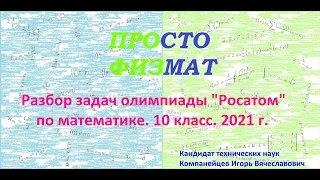 Разбор задач олимпиады "Росатом" по математике 2021 г (10 класс)