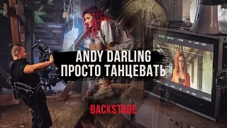 AnDy Darling — Просто танцевать (Backstage)