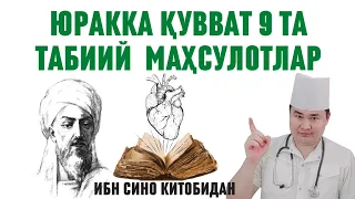 ЮРАККА ҚУВВАТ БЕРУВЧИ ТАБИИЙ 9 ХИЛ МАҲСУЛОТЛАР ҲАҚИДА ИБН СИНО АЙТГАНЛАРИ ДОКТОР ИСЧАНОВ