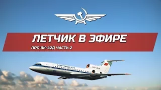 Полеты на Як-42Д. Рассказывает летчик. Часть 2