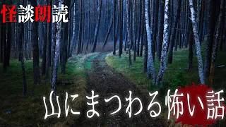 【怪談朗読】山にまつわる怖い話　千年怪談【語り手】sheep【奇々怪々】【朗読】【ホラー】【心霊】【オカルト】【都市伝説】