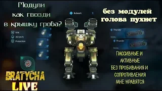 War Robots Модули возвращаются ОБЗОР от Bratycha