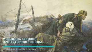 Медицина Великой Отечественной войны. К 75-летию победы