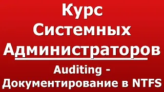 Auditing - Документирование в NTFS