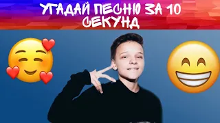 УГАДАЙ ПЕСНЮ ЗА 10 СЕКУНД #1 | САМЫЕ ЛУЧШИЕ ПЕСНИ 2019-2020 | ПОПУЛЯРНЫЕ ПЕСНИ 2020  РУССКИЕ ХИТЫ