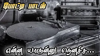 என்ன யாருன்னு நெனச்ச பாடல் 🔥 போட்டி பாடல் ✨ MP3 song  Super hit song 💥 #pottysong#tamiloldsong