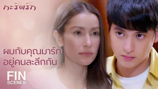 FIN | พี่ตัดสินให้ผมแพ้ตั้งแต่ยังไม่ลงแข่งสายไหนเลย | กะรัตรัก EP.15 | Ch3Thailand