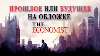 Прошлое или будущее на обложке "The Economist" на 2024 год | Джули По