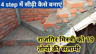 कम जगह में सिडी कैसे बनाएं | 4step मे जीना कैसे बनाएं | 4 step staircase