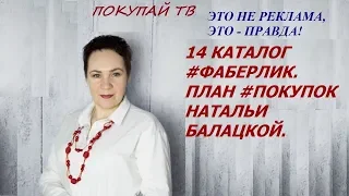 14 КАТАЛОГ #ФАБЕРЛИК. ПЛАН #ПОКУПОК НАТАЛЬИ БАЛАЦКОЙ.