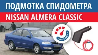 Моталка, подмотка спидометра Ниссан Альмера Классик