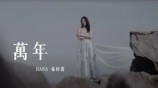HANA菊梓喬 @HanaKuk1124  -《萬年》Ten Thousand Years Official MV