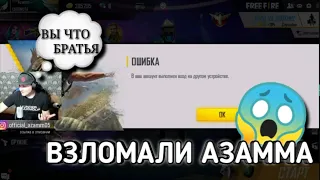 АКОЛОГ И ТРЕШЕР ВЗЛОМАЛИ АККАУНТ АЗАММА😱ОНИ РАСПУСТИЛИ ЧЕРНОТУ?🤫АЗАМА ПРЕДАЛИ?🤔АЗАМ ШОКЕ/FREEFIRE