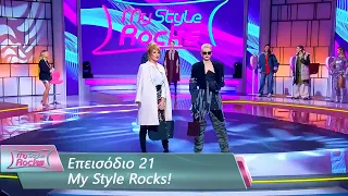 Επεισόδιο 21 | My Style Rocks 💎 | Σεζόν 5