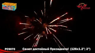 РС9070 Салют,достойный Президента (1,2",2,0"х126)