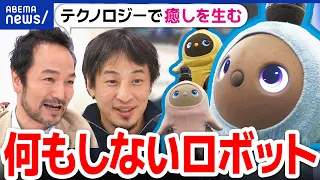 【何もしないロボット】愛着と癒しに全フリ？四次元ポケットのないドラえもんを？ひろゆき＆LOVOT開発者｜アベプラ