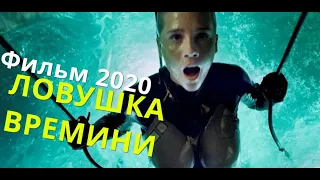 ЛОВУШКА ВРЕМЕНИ // ФИЛЬМ 2020 //