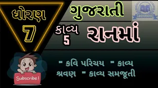 std 7 Gujarati sem 1 kavya 5 Ranma #કાવ્ય 5 રાનમાં created by Bhavesh Sir