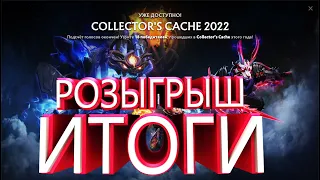 Итоги Розыгрыша/Dota2/CollectorCashe/BattlePass2022