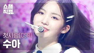 [쇼챔직캠 4K] CSR SUA - ROUGH (원곡 : 여자친구) (첫사랑 수아 - 시간을 달려서) | Show Champion | EP.463