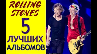 Rolling Stones 5 лучших альбомов