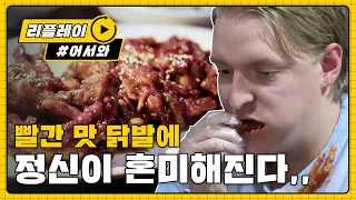 빠빠빨간 맛! 닭발 홀릭!! l #어서와리플레이 l #어서와한국은처음이지 l EP.18