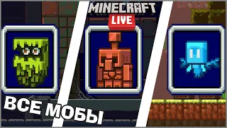 🤔ВСЕ МОБЫ представленные для ГОЛОСОВАНИЯ Minecraft Live 2021🤔