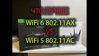 Что лучше? WiFi 6  vs Wifi 5 . Обзор и Тест. WiFi6 Asus RT-AX92U 802.11AX против Linksys WRT 32X