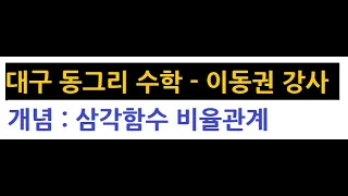 개념0030 삼각함수 비율관계