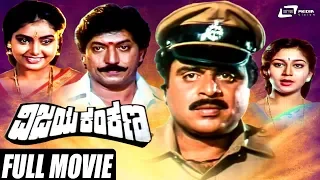 Vijaya Kankana | ವಿಜಯ ಕಂಕಣ | Kannada Full Movie | Ambarish| Shruti | Devaraj |Action  Movie