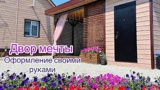 ТАКОЙ ДВОР ВЫ ЕЩЁ НЕ ВИДЕЛИ! Красивое и бюджетное решение!