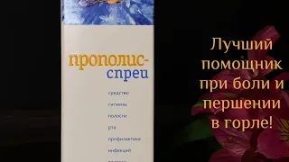 Натуральный прополис спрей-первая помощь при боле в горле! Лидер продаж OZON, Wildberries, обзор