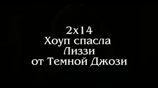 Наследие 2х14 Хоуп спасла Лиззи от Темной Джози