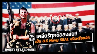 เคลียร์ทุกข้อสงสัย!! Bobby เป็น U.S Navy SEAL จริงหรือเปล่า | Q&A Part 1