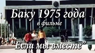 Баку 1975 года в фильме "Если мы вместе"