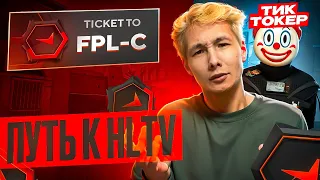 БЫДЛО ТИКТОКЕР РУИНИТ на 10 ЛВЛ, ПУТЬ к HLTV за 365 ДНЕЙ ч.4