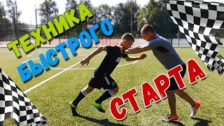 Техника быстрого старта в футболе