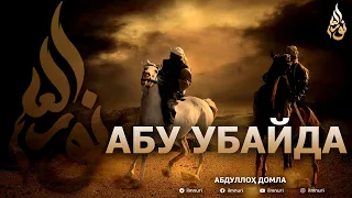 АБУ УБАЙДА РОЗИЯЛЛОҲУ АНҲУ - АБДУЛЛОҲ ДОМЛА