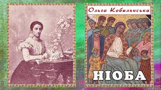 "Ніоба"(1904), Ольга Кобилянська, драматична повість. Слухаємо українське!