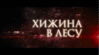 Хижина в лесу  The Cabin in the Woods (2012)