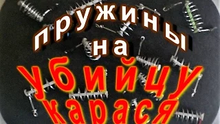 пружина для "убийцы карася" своими руками