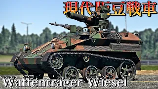 【ゆっくり実況】ドイツの現代版豆戦車ウィーゼル空挺戦闘車！【WarThunder Dev Waffenträger Wiesel】