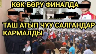 КӨК-Бөрүдө ТАРТИПТИ бузуп ЫЗЫ ЧУУ салгандар КАРМАЛДЫ