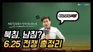 [메가한능검] [강의하이라이트] 전한길 선생님의 6.25전쟁 총정리