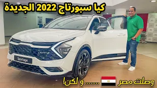 كيا سبورتاج ٢٠٢٢ الجديدة كليا | New Kia Sportage GT Line