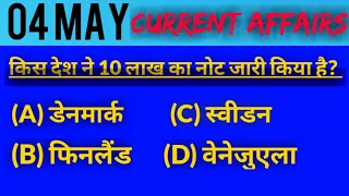 Daily Current Affairs | 4 May Current Affairs 2021 | Current Gk - UPSC , Railway , SSC CGL , ICG