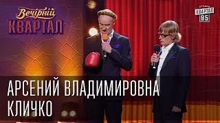 Арсений Владимировна Кличко | Вечерний Квартал